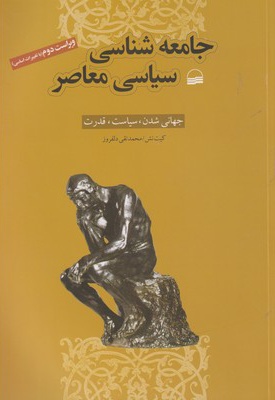 جامعه شناسی سیاسی معاصر